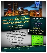 همایش داخلی معماری ساختمان های آینده، تعامل تکنولوژی و فرهنگ