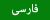 فارسی